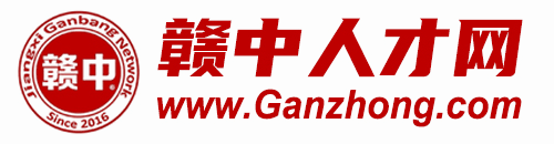 “赣中人才网”