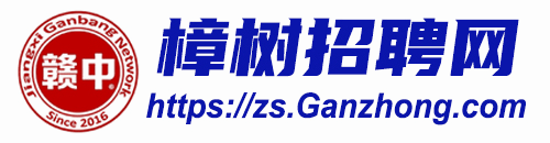 樟树人才招聘网